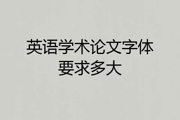 英语学术论文字体要求多大