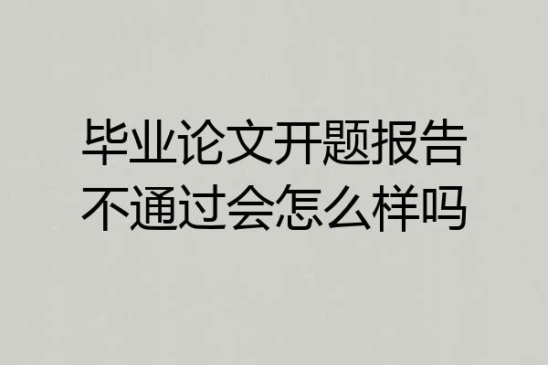 毕业论文开题报告不通过会怎么样吗