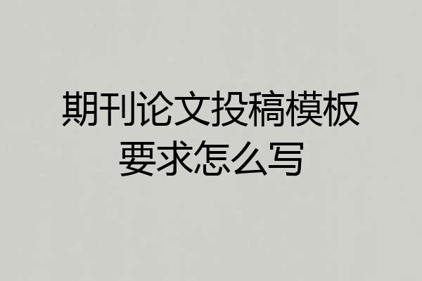期刊论文投稿模板要求怎么写