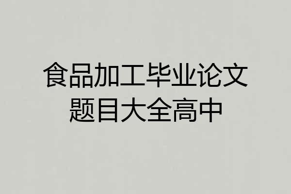 食品加工毕业论文题目大全高中