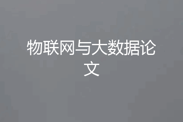物联网与大数据论文