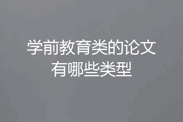 学前教育类的论文有哪些类型