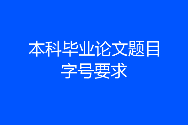 本科毕业论文题目字号要求