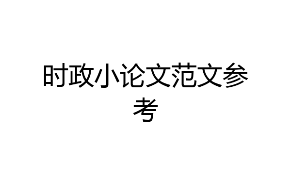 时政小论文范文参考