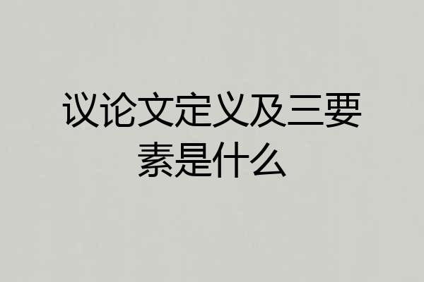 议论文定义及三要素是什么
