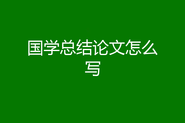 国学总结论文怎么写