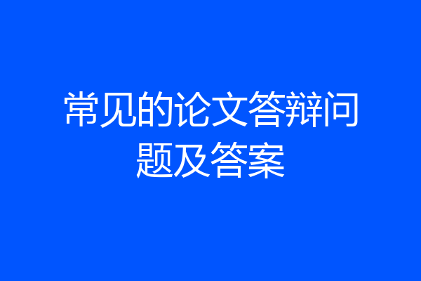 常见的论文答辩问题及答案
