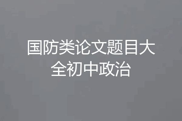 国防类论文题目大全初中政治
