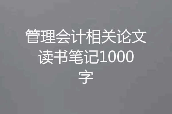 管理会计相关论文读书笔记1000字