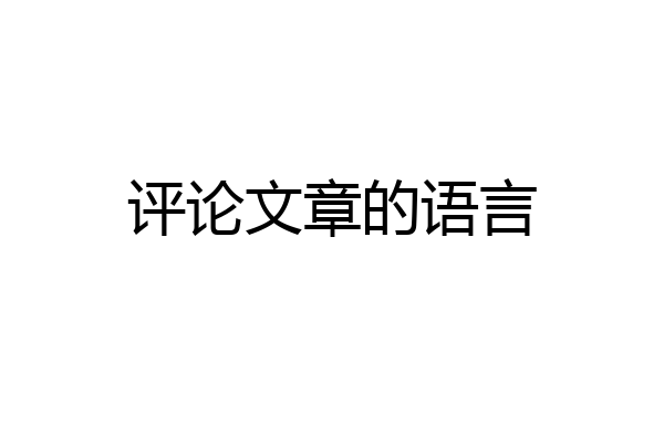评论文章的语言