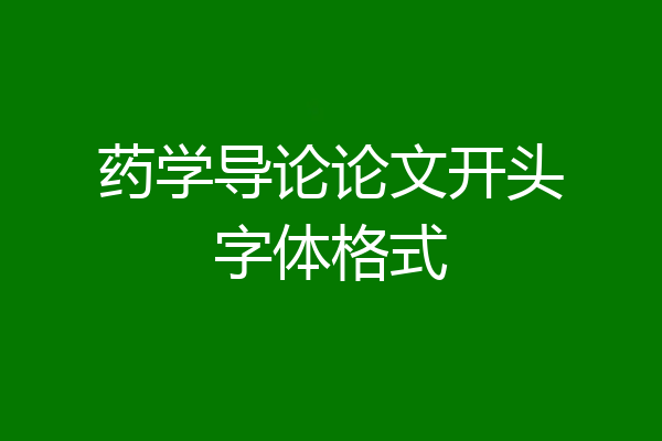 药学导论论文开头字体格式