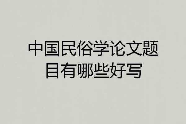 中国民俗学论文题目有哪些好写