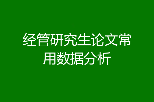 经管研究生论文常用数据分析