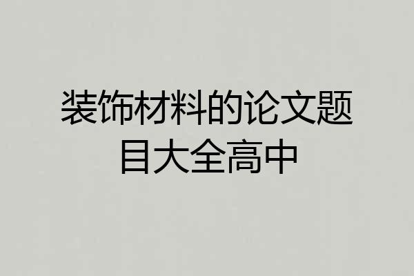 装饰材料的论文题目大全高中