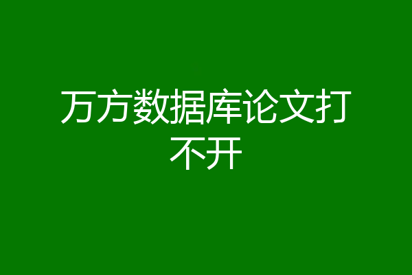 万方数据库论文打不开