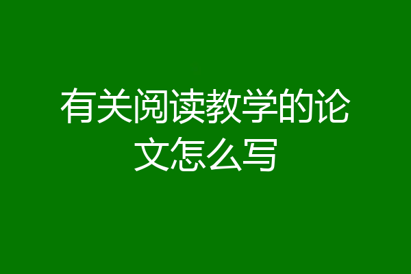 有关阅读教学的论文怎么写