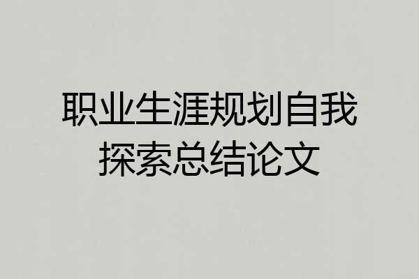 职业生涯规划自我探索总结论文