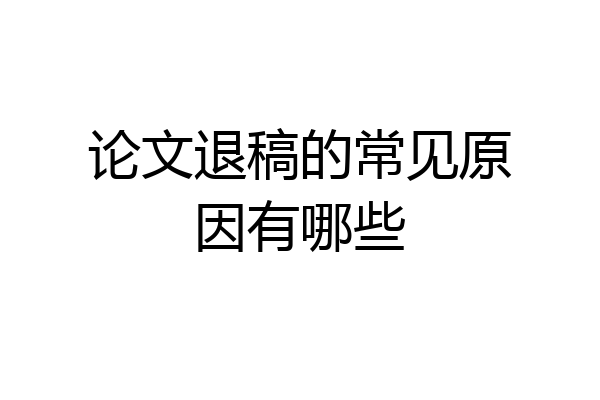 论文退稿的常见原因有哪些