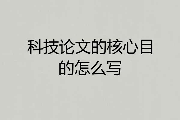 科技论文的核心目的怎么写