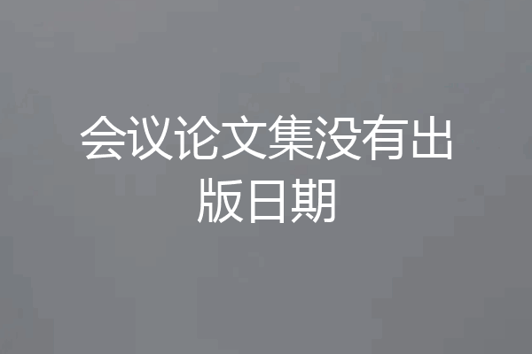 会议论文集没有出版日期