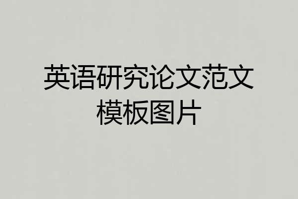 英语研究论文范文模板图片