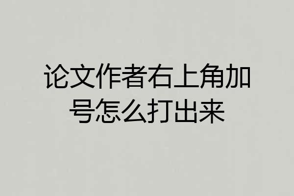 论文作者右上角加号怎么打出来