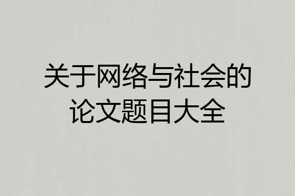 关于网络与社会的论文题目大全