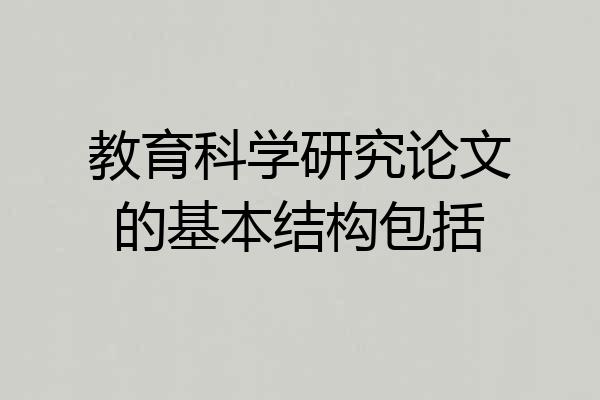 教育科学研究论文的基本结构包括