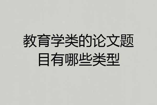 教育学类的论文题目有哪些类型