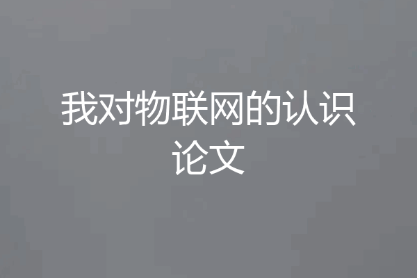 我对物联网的认识论文