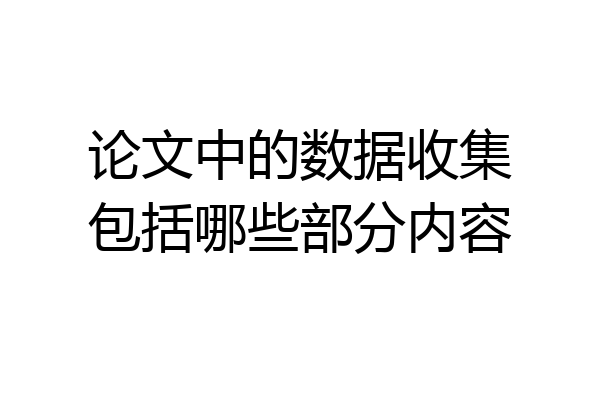 论文中的数据收集包括哪些部分内容