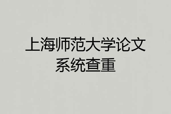 上海师范大学论文系统查重