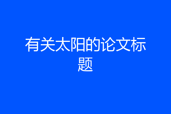 有关太阳的论文标题