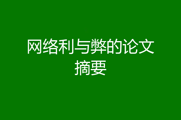 网络利与弊的论文摘要