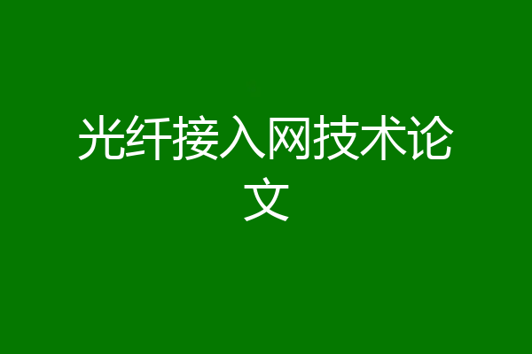 光纤接入网技术论文