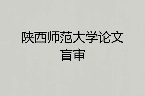 陕西师范大学论文盲审