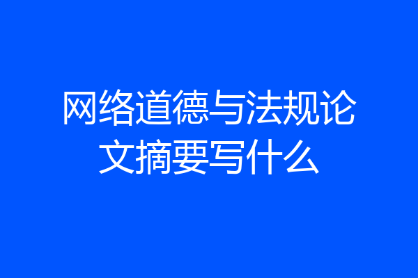 网络道德与法规论文摘要写什么