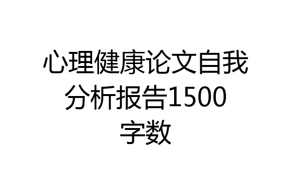 心理健康论文自我分析报告1500字数