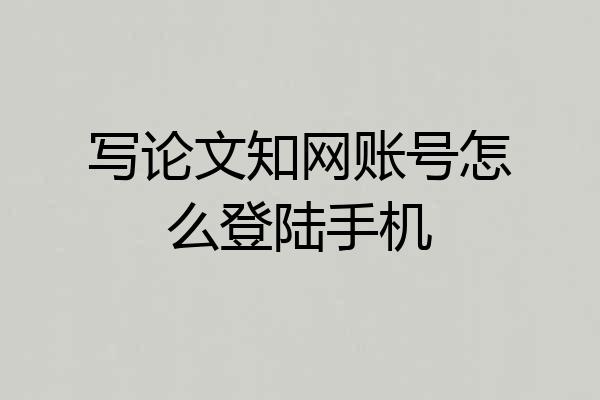 写论文知网账号怎么登陆手机