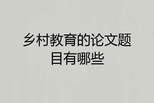 乡村教育的论文题目有哪些