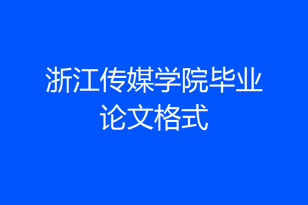浙江传媒学院毕业论文格式