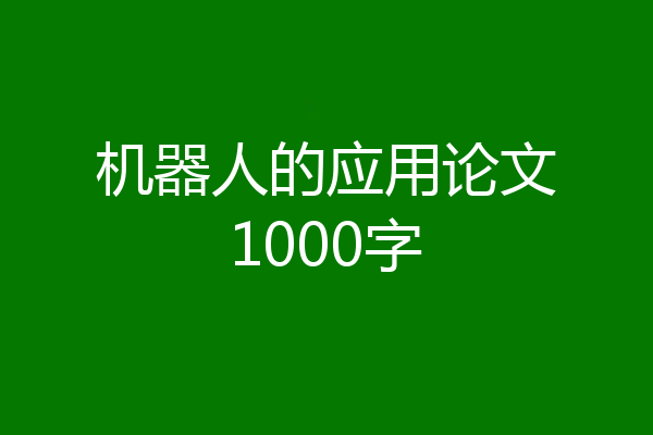 机器人的应用论文1000字