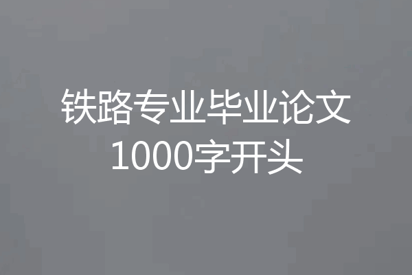 铁路专业毕业论文1000字开头