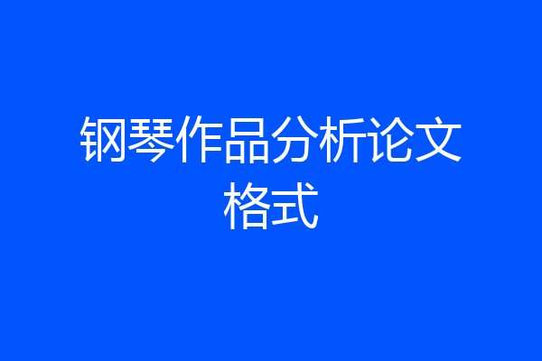 钢琴作品分析论文格式