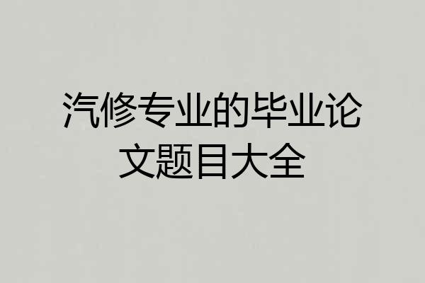 汽修专业的毕业论文题目大全