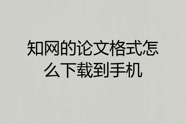 知网的论文格式怎么下载到手机