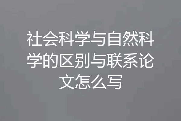 社会科学与自然科学的区别与联系论文怎么写