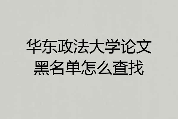 华东政法大学论文黑名单怎么查找