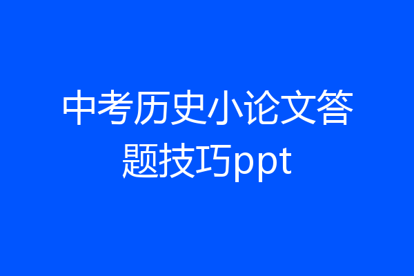中考历史小论文答题技巧ppt