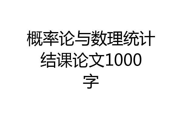 概率论与数理统计结课论文1000字